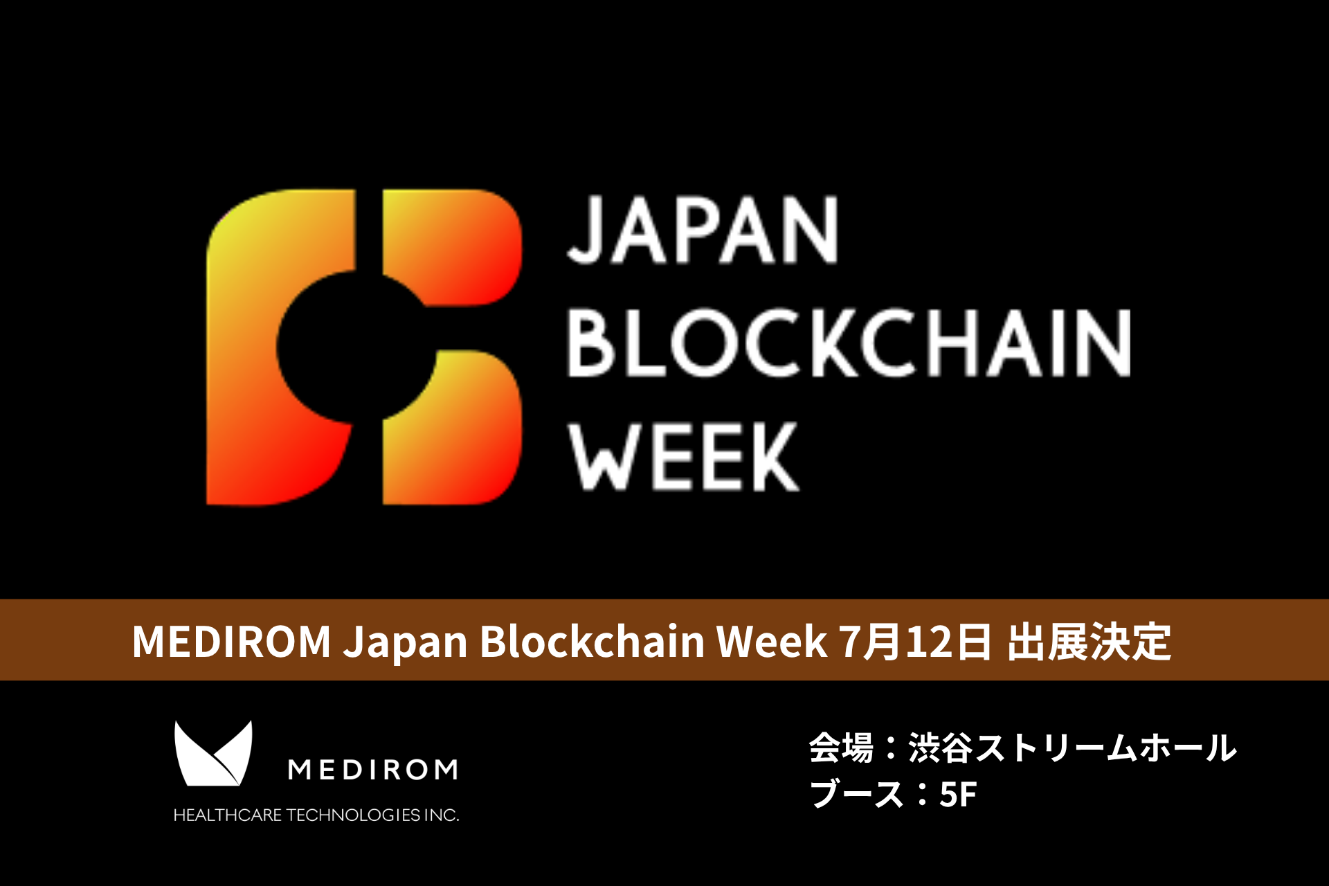 メディロムグループ 日本最大級のブロックチェーン関連イベント「Japan
